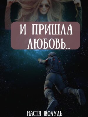 cover image of И пришла любовь...